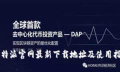 比特派官网最新下载地址